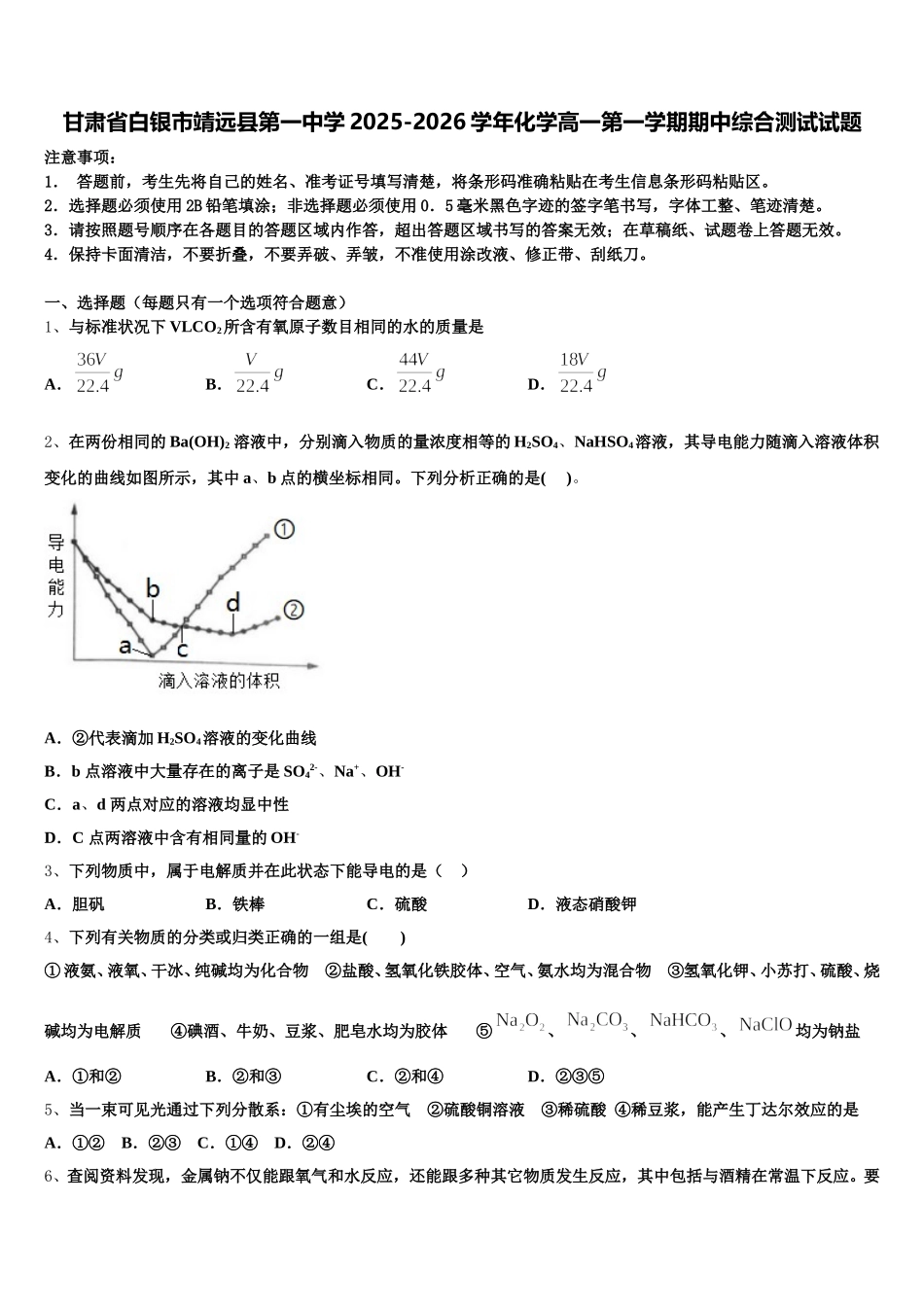 甘肃省白银市靖远县第一中学2025-2026学年化学高一第一学期期中综合测试试题含解析_第1页