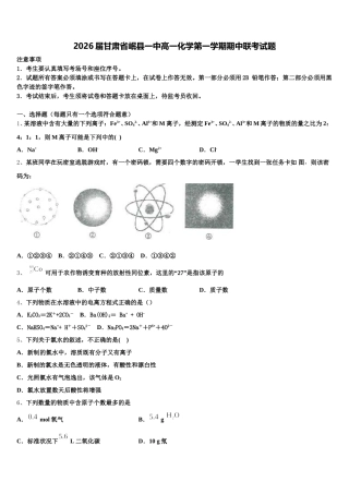 2026届甘肃省岷县一中高一化学第一学期期中联考试题含解析