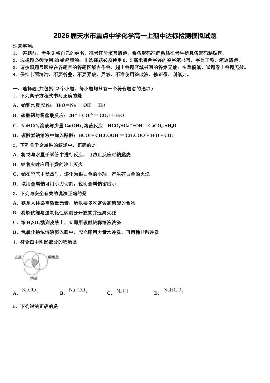 2026届天水市重点中学化学高一上期中达标检测模拟试题含解析_第1页