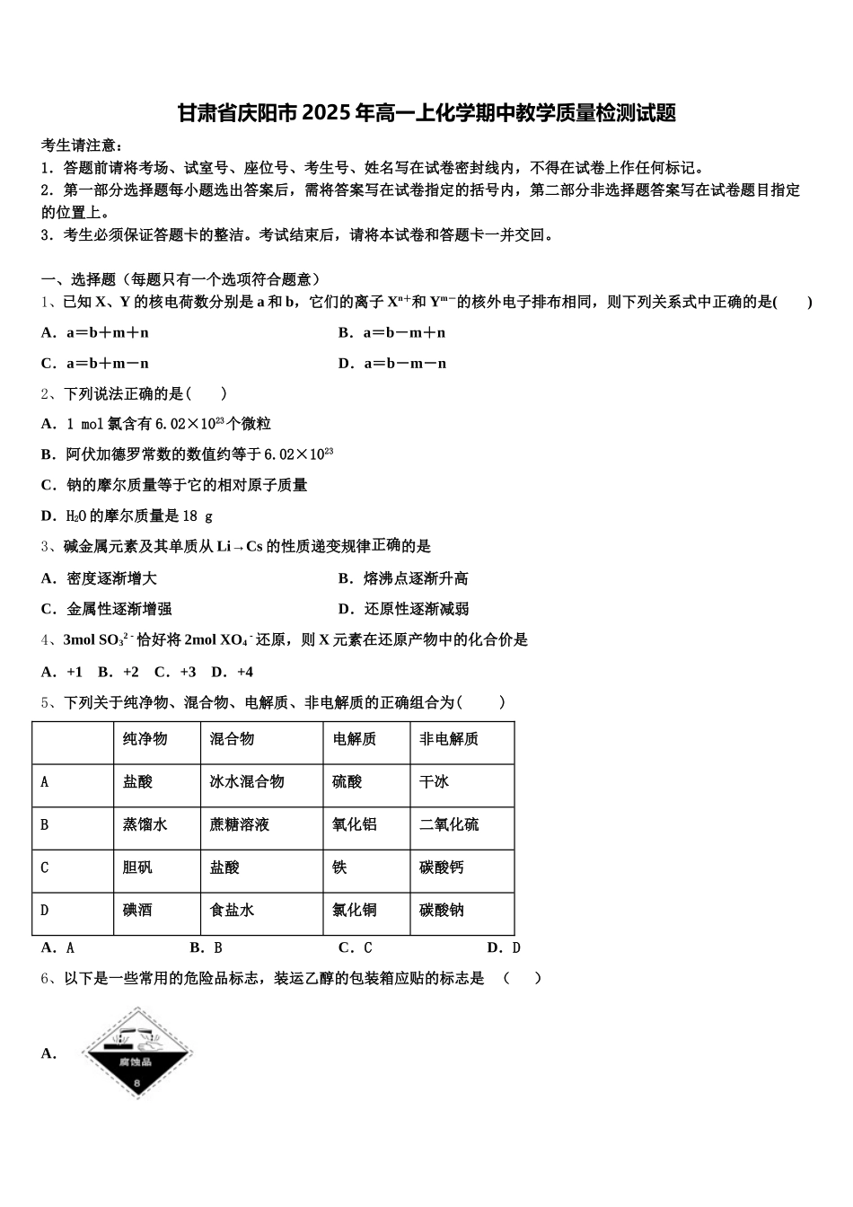甘肃省庆阳市2025年高一上化学期中教学质量检测试题含解析_第1页