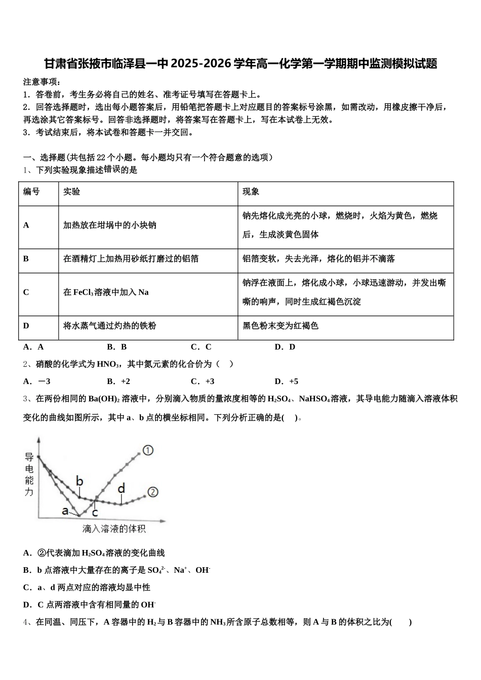 甘肃省张掖市临泽县一中2025-2026学年高一化学第一学期期中监测模拟试题含解析_第1页