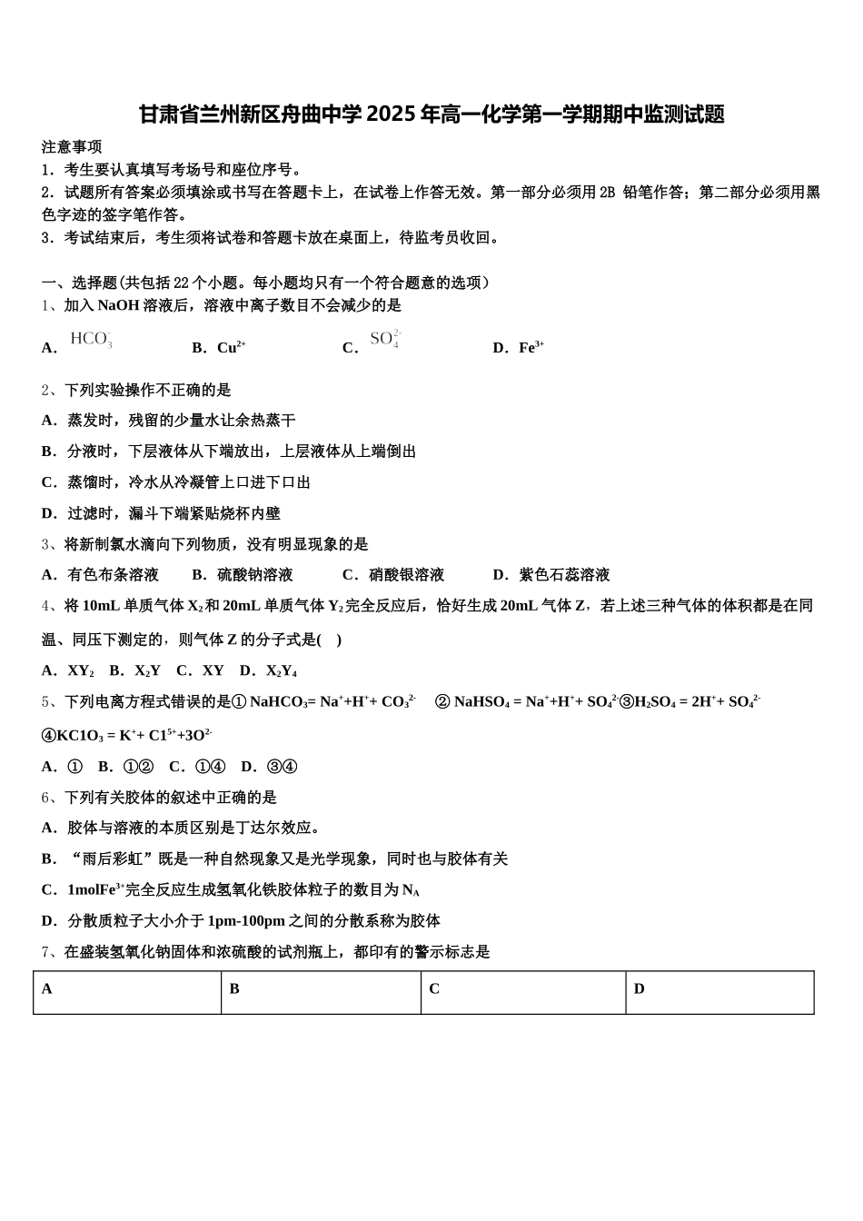 甘肃省兰州新区舟曲中学2025年高一化学第一学期期中监测试题含解析_第1页