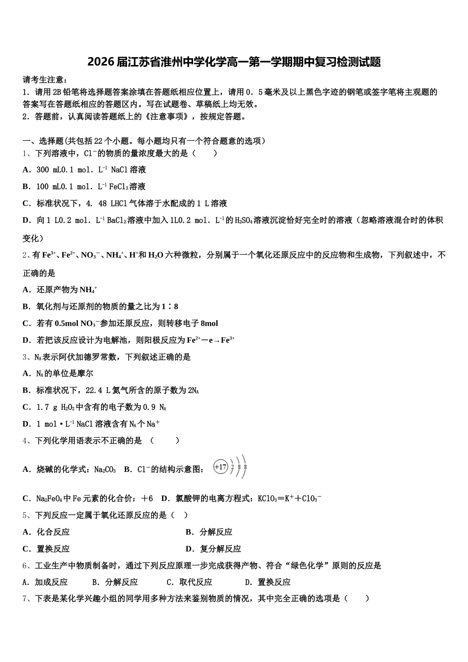 2026届江苏省淮州中学化学高一第一学期期中复习检测试题含解析_第1页