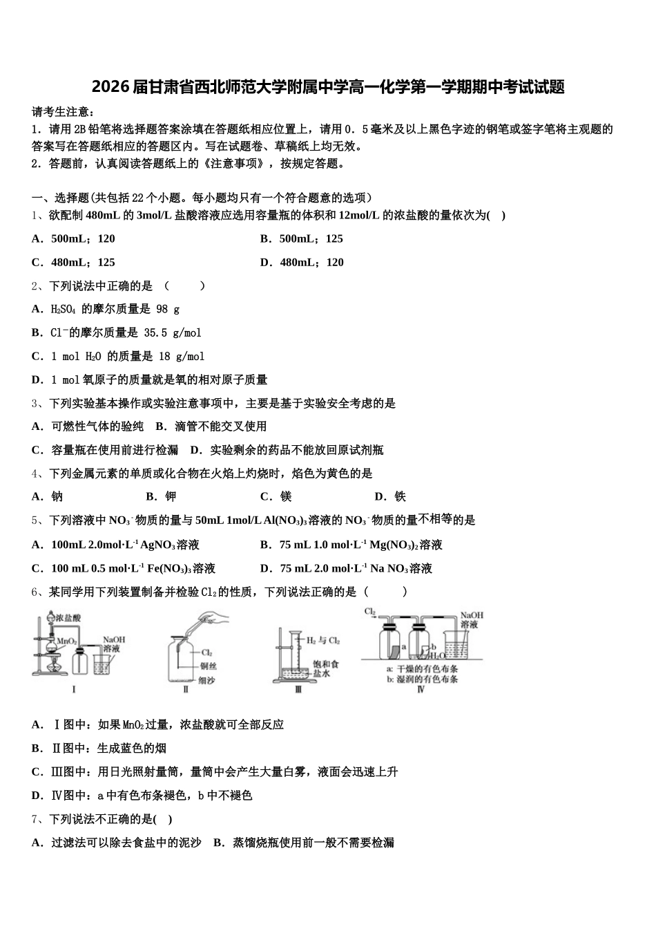 2026届甘肃省西北师范大学附属中学高一化学第一学期期中考试试题含解析_第1页