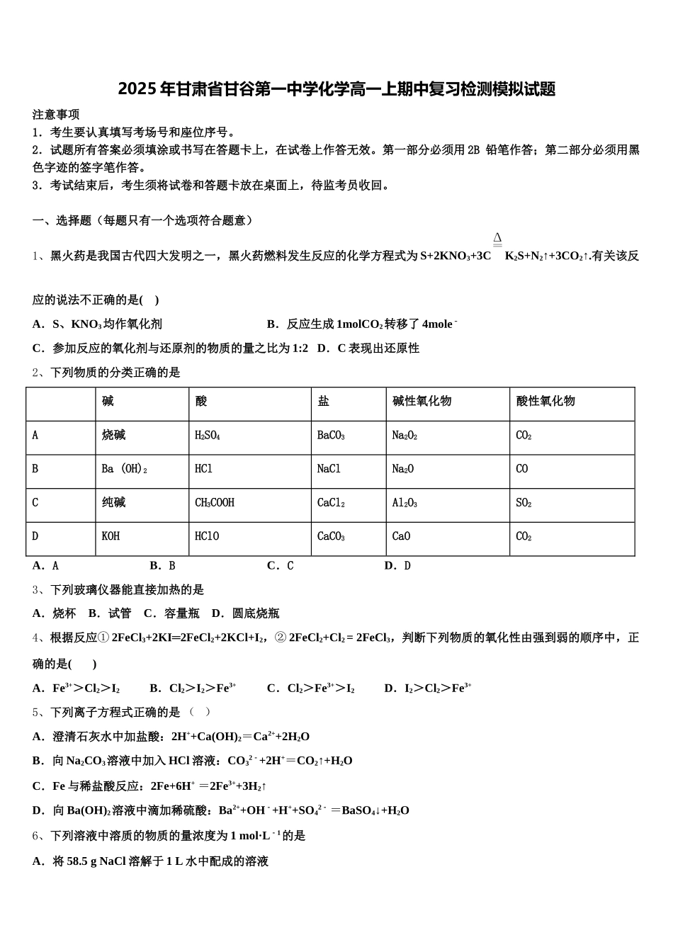 2025年甘肃省甘谷第一中学化学高一上期中复习检测模拟试题含解析_第1页