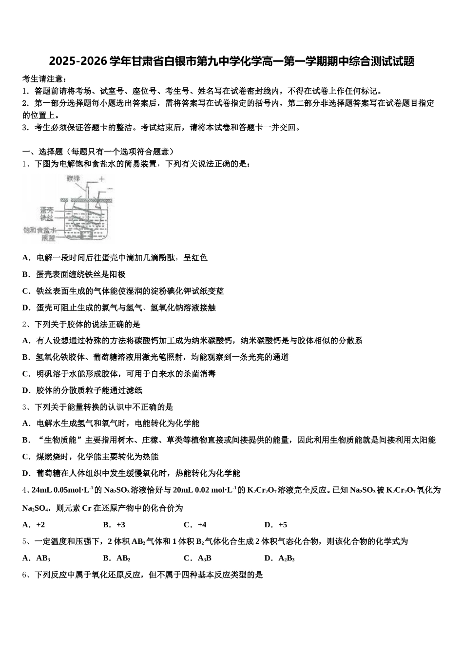 2025-2026学年甘肃省白银市第九中学化学高一第一学期期中综合测试试题含解析_第1页