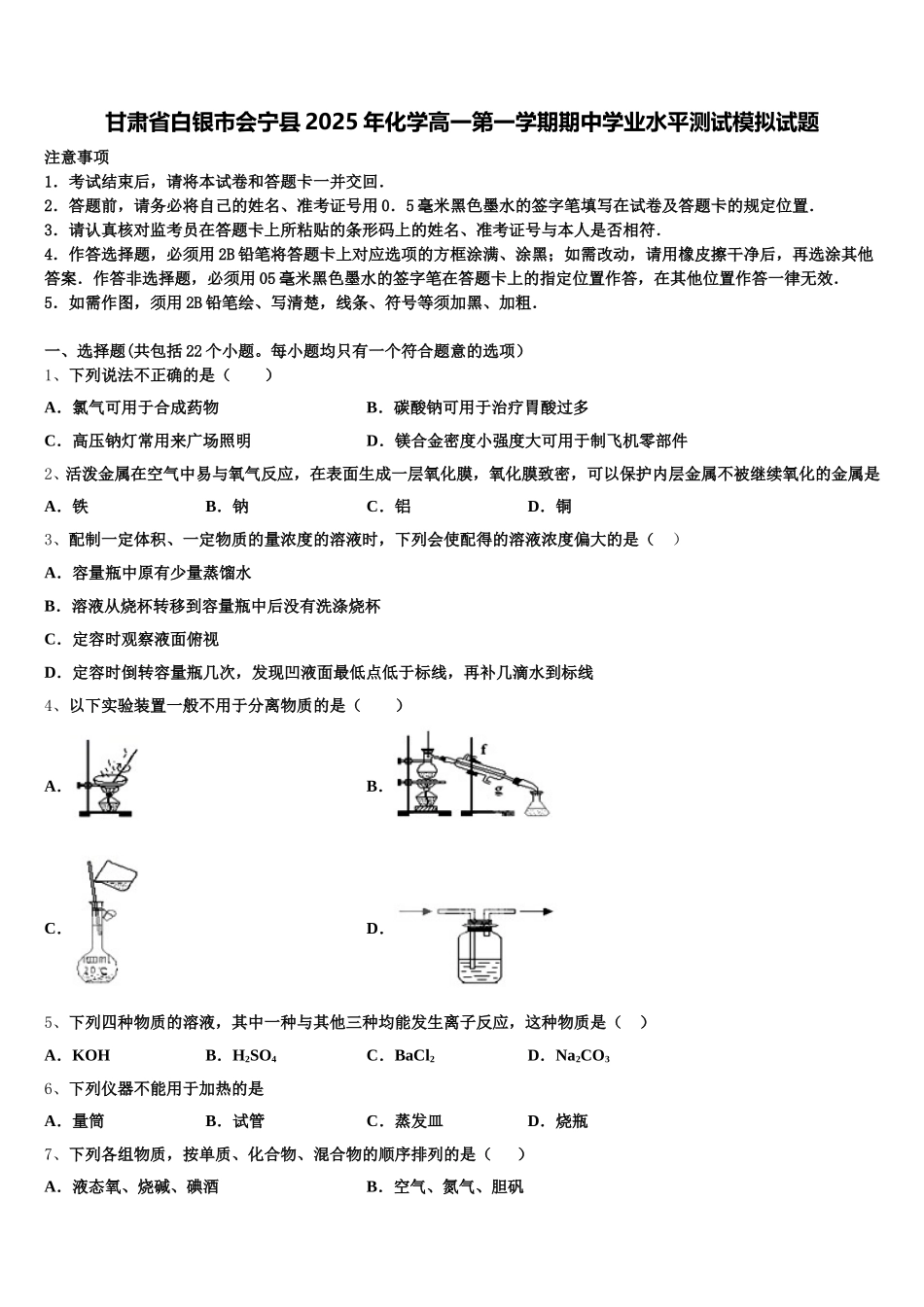 甘肃省白银市会宁县2025年化学高一第一学期期中学业水平测试模拟试题含解析_第1页
