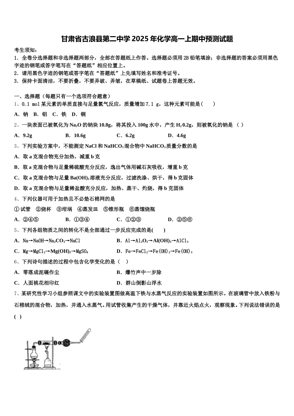 甘肃省古浪县第二中学2025年化学高一上期中预测试题含解析_第1页