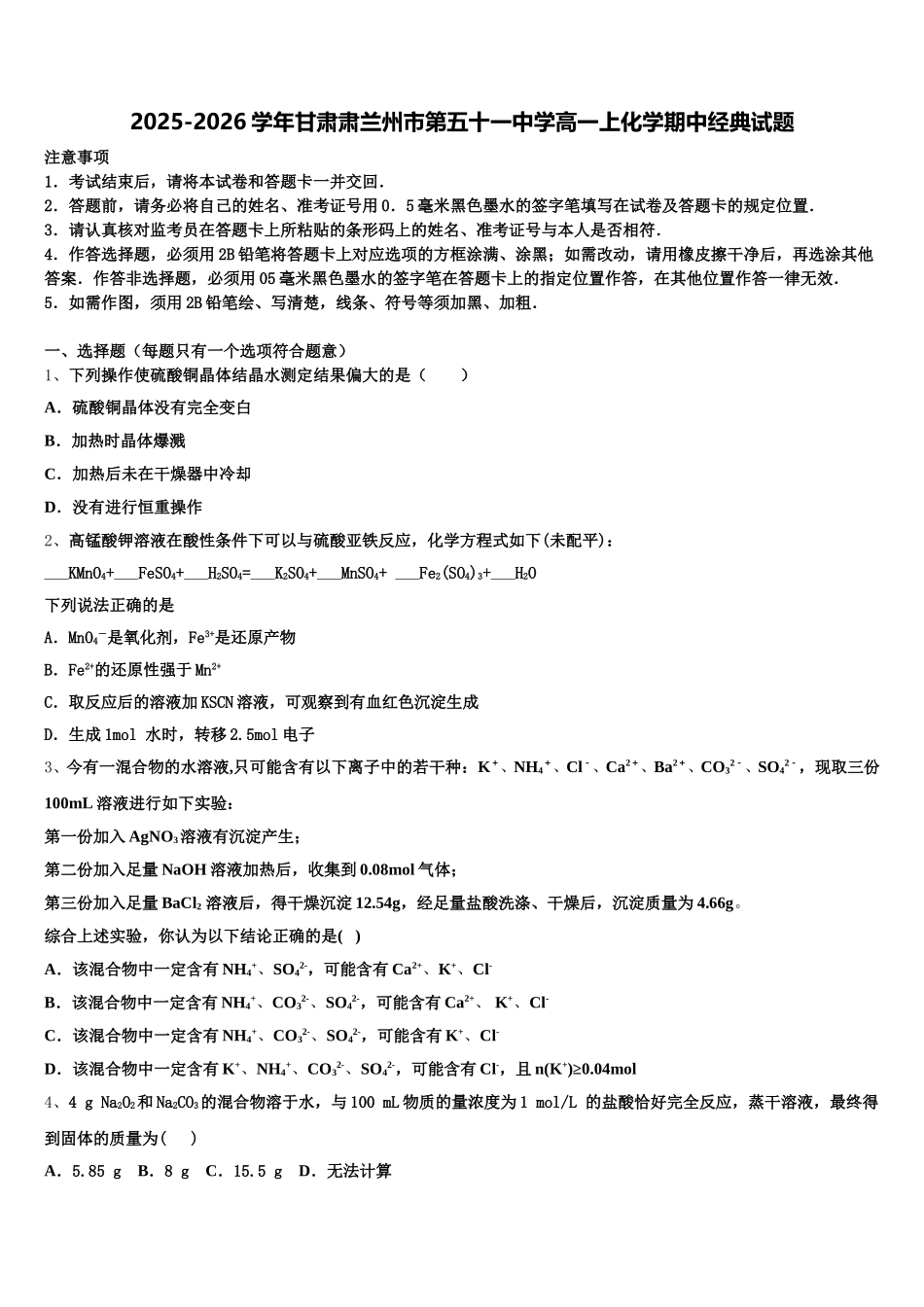 2025-2026学年甘肃肃兰州市第五十一中学高一上化学期中经典试题含解析_第1页