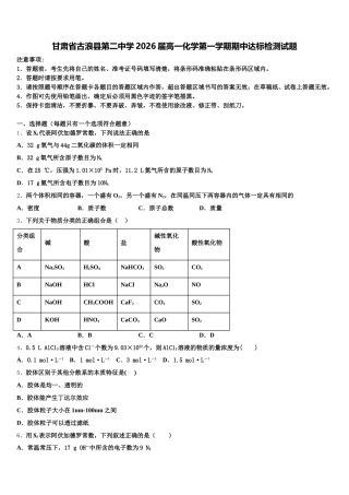 甘肃省古浪县第二中学2026届高一化学第一学期期中达标检测试题含解析