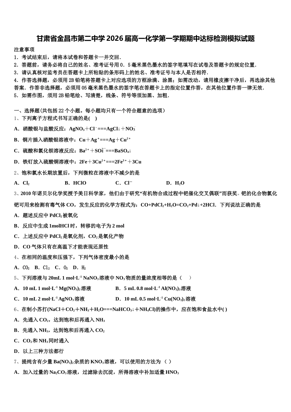 甘肃省金昌市第二中学2026届高一化学第一学期期中达标检测模拟试题含解析_第1页