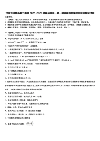 甘肃省镇原县第二中学2025-2026学年化学高一第一学期期中教学质量检测模拟试题含解析