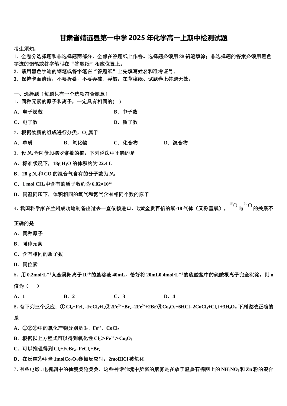 甘肃省靖远县第一中学2025年化学高一上期中检测试题含解析_第1页