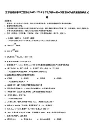 江苏省扬州市邗江区三校2025-2026学年化学高一第一学期期中学业质量监测模拟试题含解析