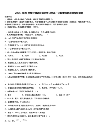 2025-2026学年甘肃省庆阳六中化学高一上期中综合测试模拟试题含解析