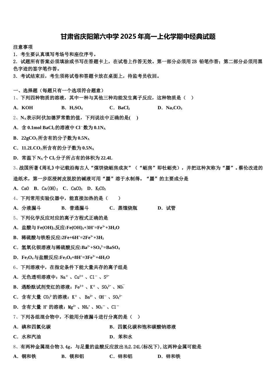 甘肃省庆阳第六中学2025年高一上化学期中经典试题含解析_第1页