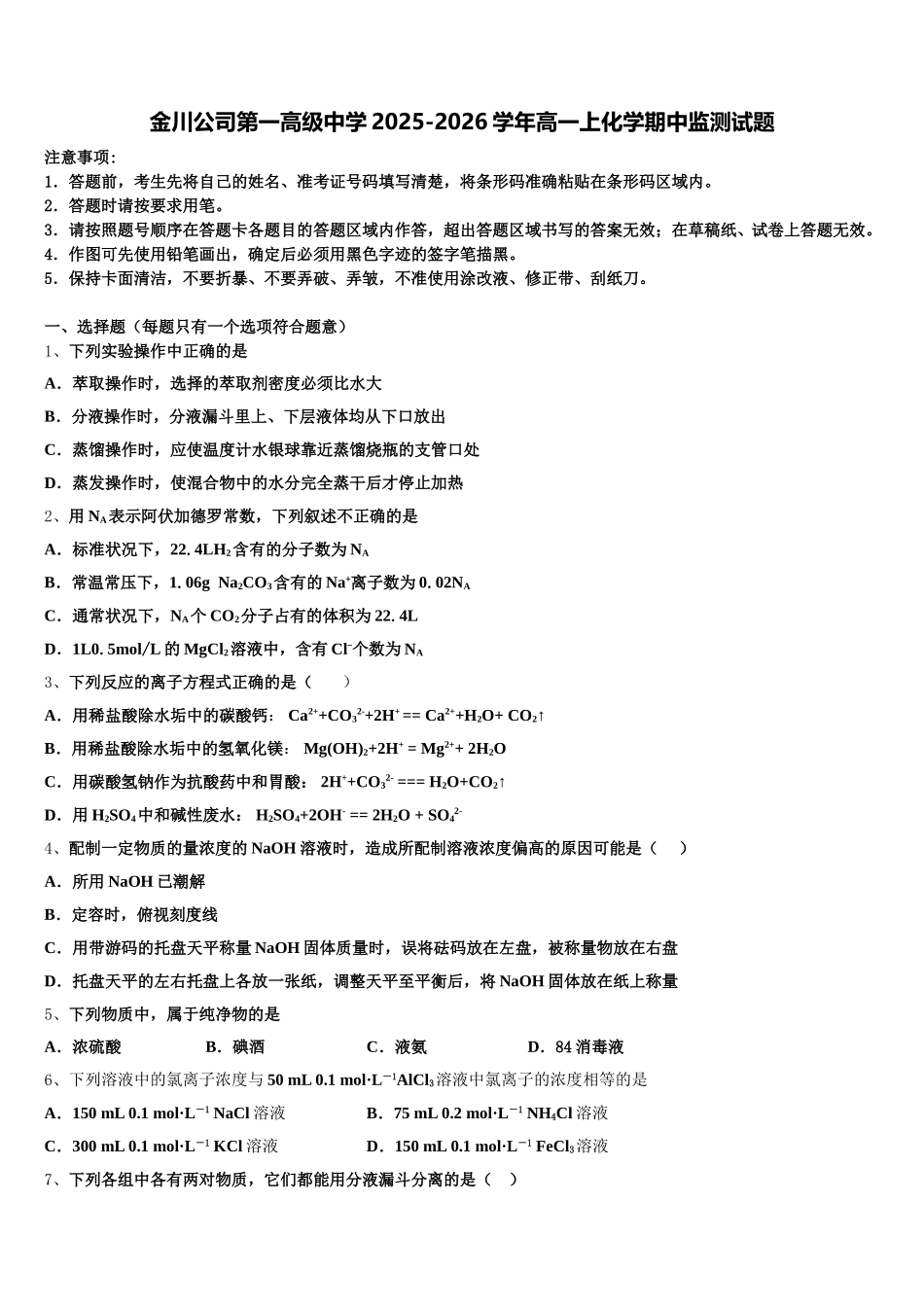 金川公司第一高级中学2025-2026学年高一上化学期中监测试题含解析_第1页