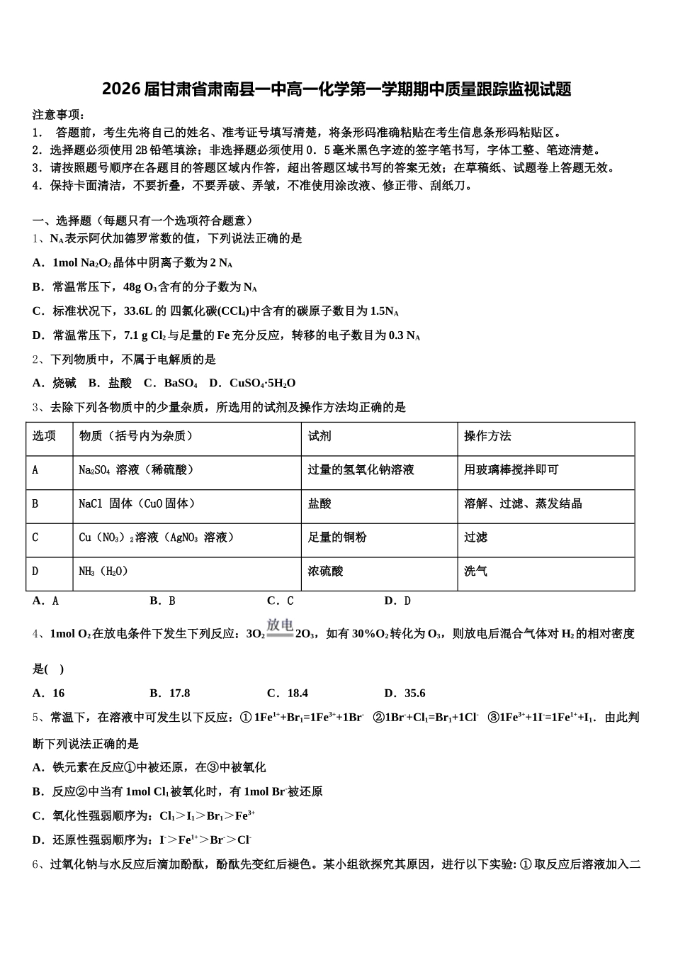 2026届甘肃省肃南县一中高一化学第一学期期中质量跟踪监视试题含解析_第1页