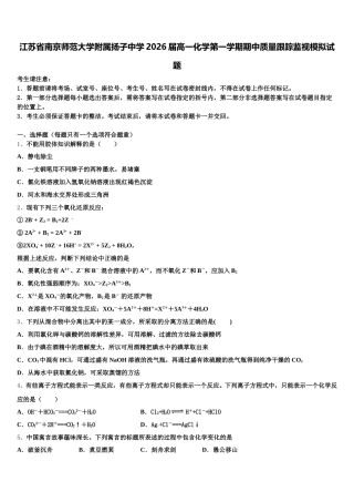 江苏省南京师范大学附属扬子中学2026届高一化学第一学期期中质量跟踪监视模拟试题含解析