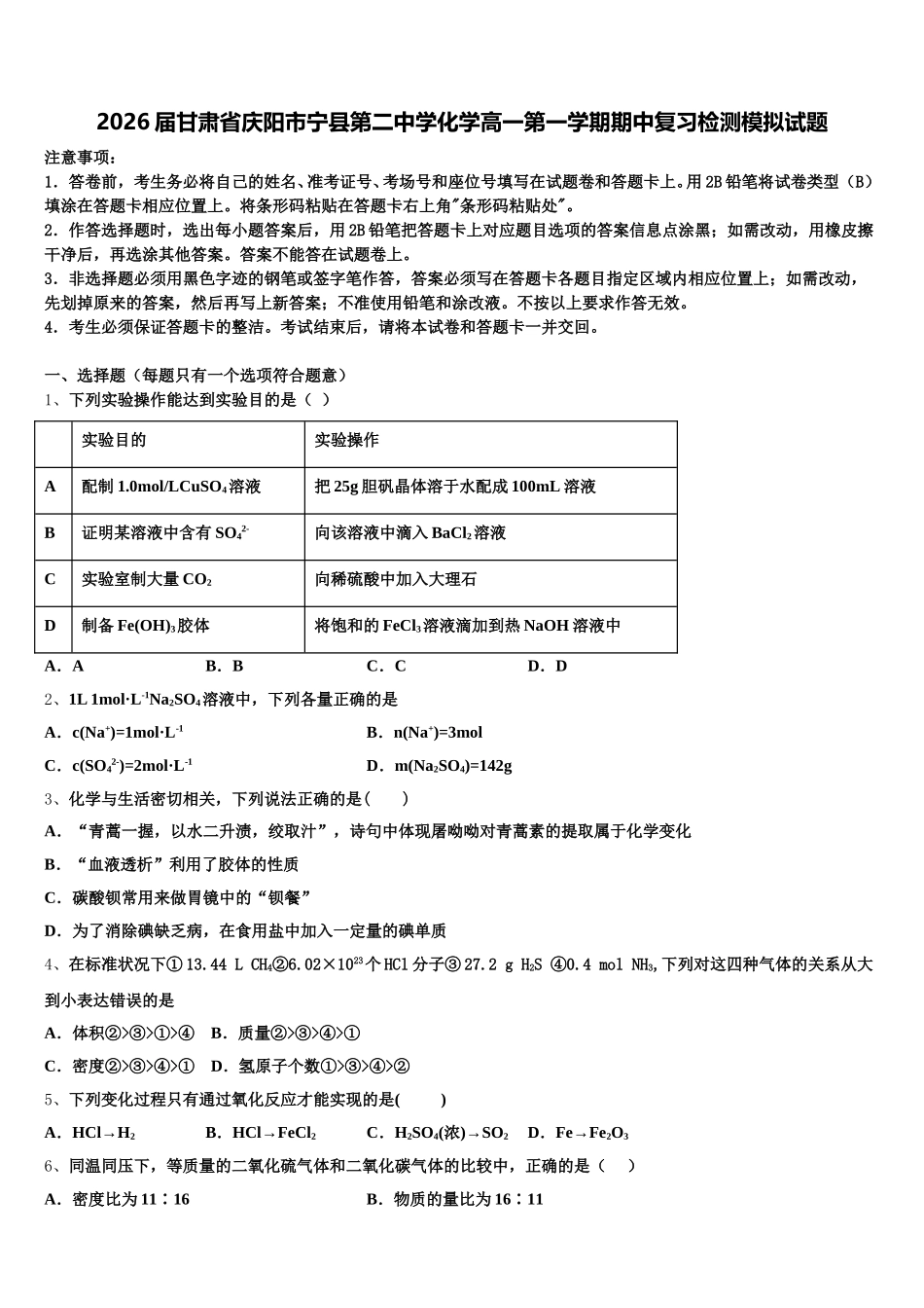 2026届甘肃省庆阳市宁县第二中学化学高一第一学期期中复习检测模拟试题含解析_第1页