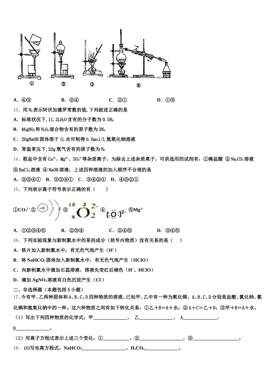 2026届甘肃省庆阳市宁县第二中学化学高一第一学期期中复习检测模拟试题含解析_第3页