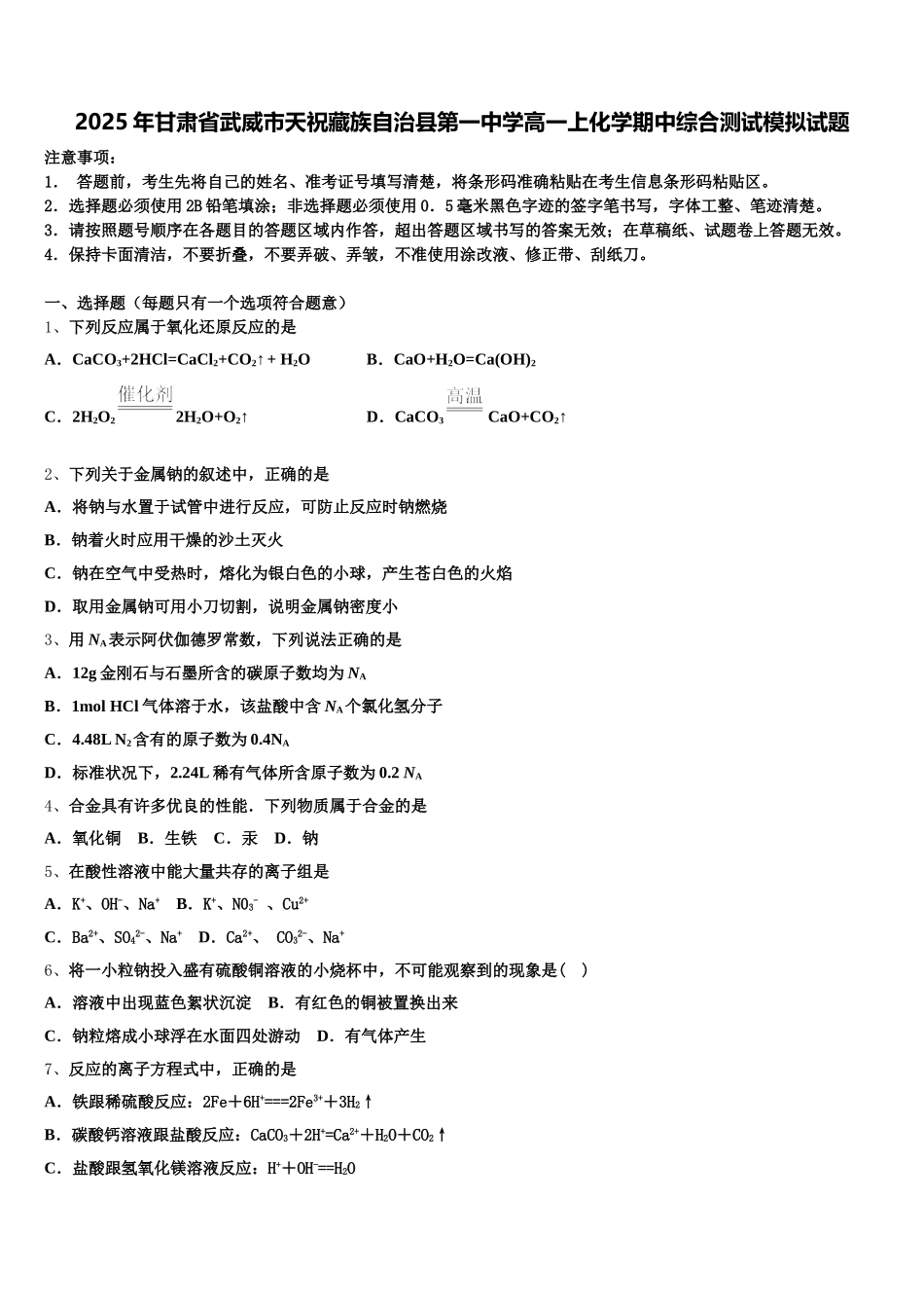 2025年甘肃省武威市天祝藏族自治县第一中学高一上化学期中综合测试模拟试题含解析_第1页