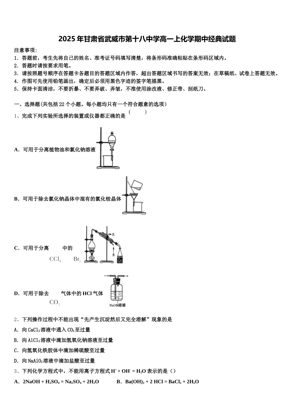 2025年甘肃省武威市第十八中学高一上化学期中经典试题含解析_第1页