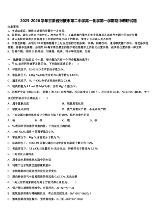 2025-2026学年甘肃省张掖市第二中学高一化学第一学期期中调研试题含解析