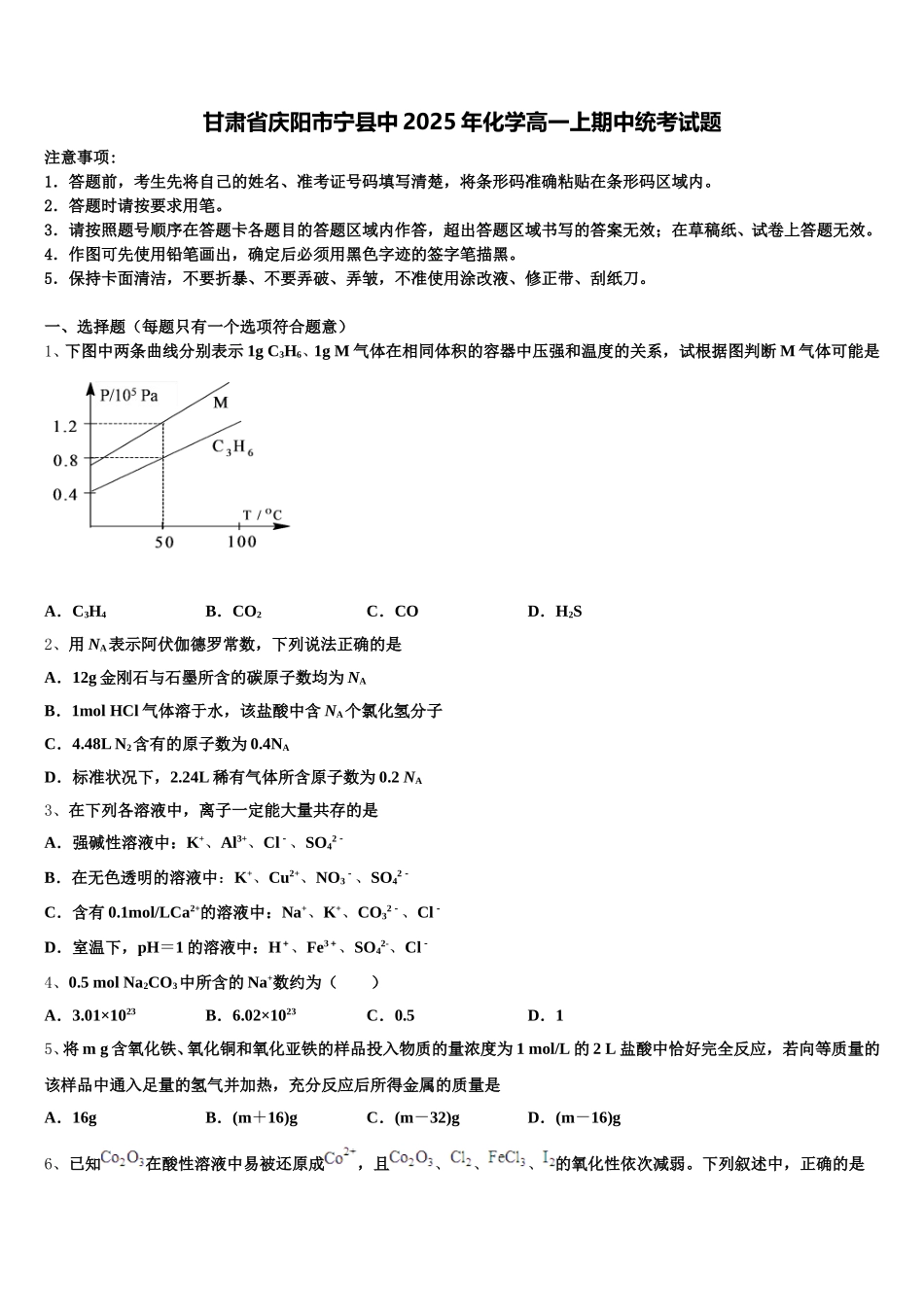 甘肃省庆阳市宁县中2025年化学高一上期中统考试题含解析_第1页