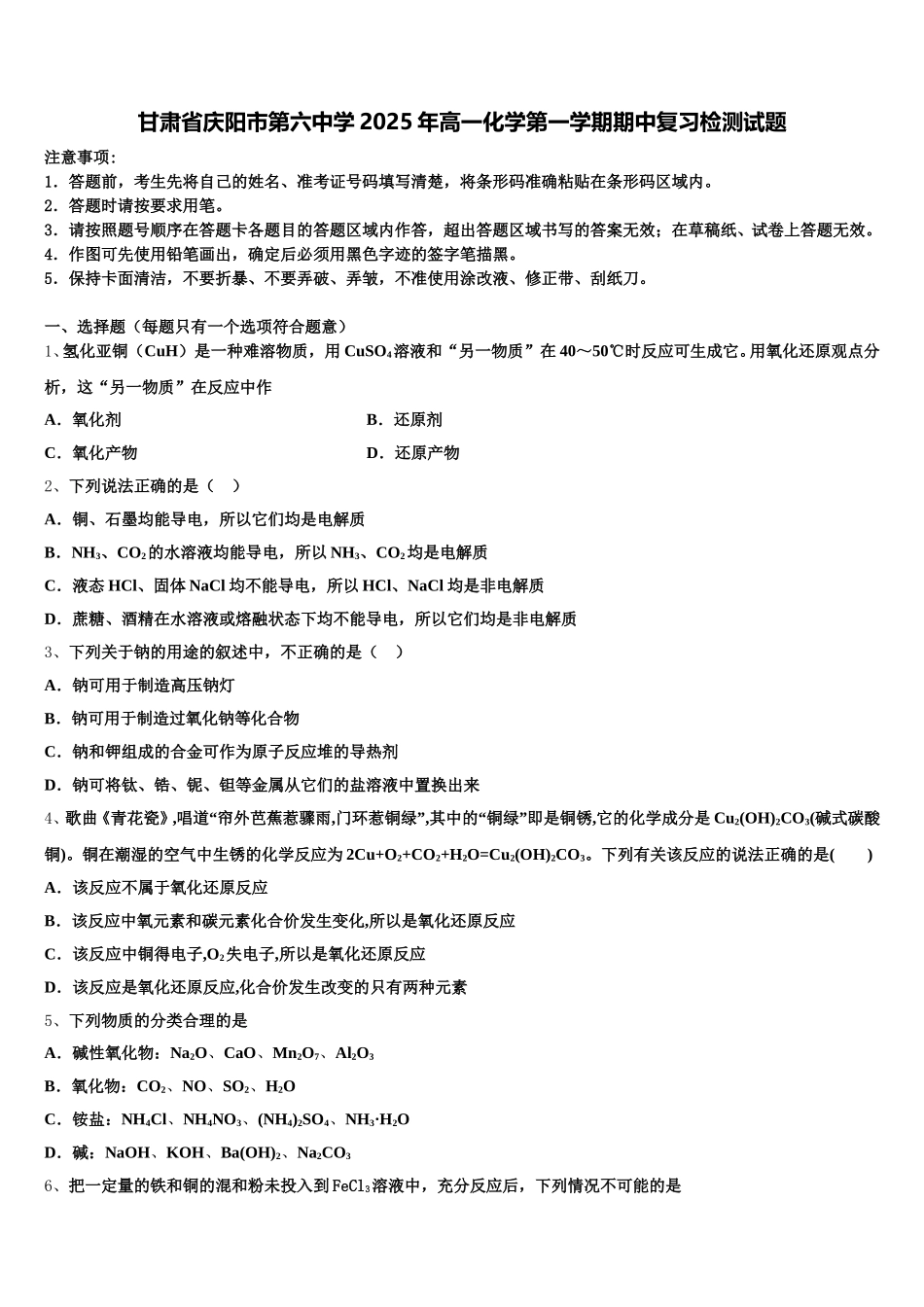 甘肃省庆阳市第六中学2025年高一化学第一学期期中复习检测试题含解析_第1页