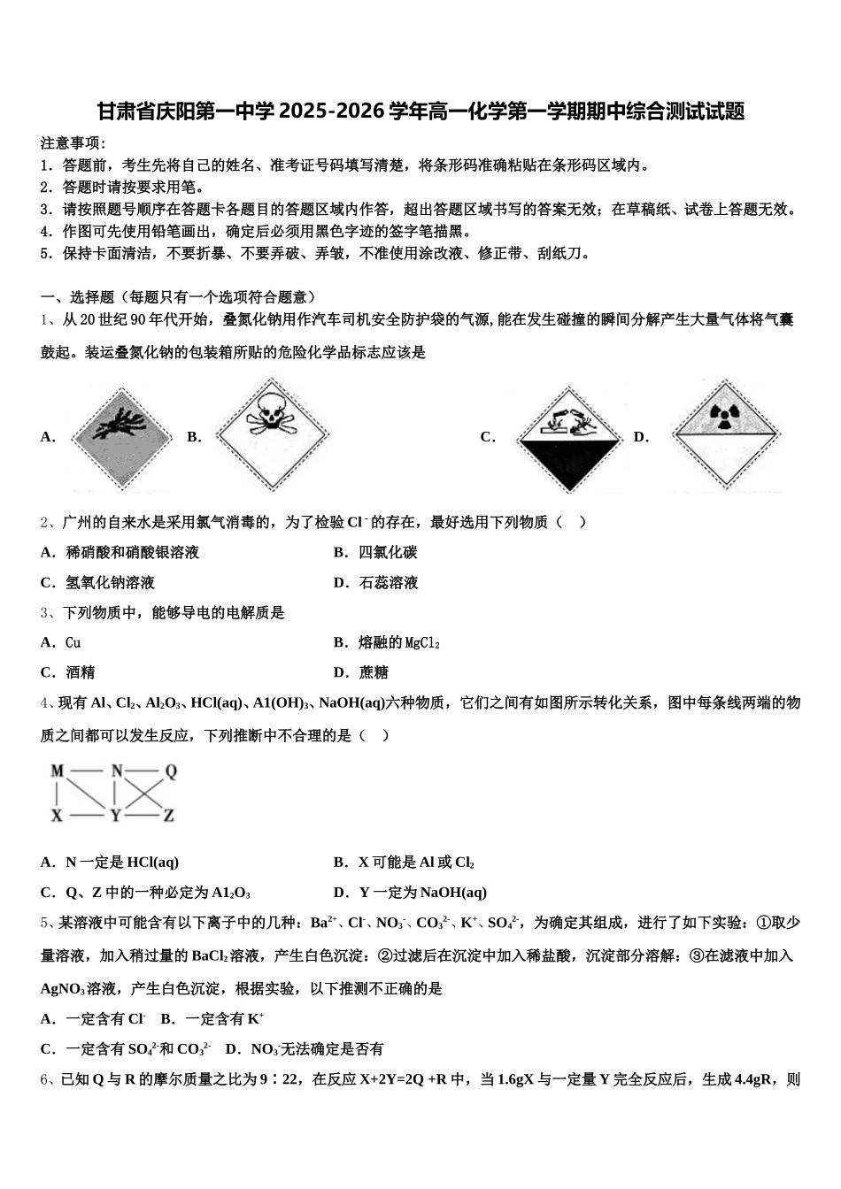 甘肃省庆阳第一中学2025-2026学年高一化学第一学期期中综合测试试题含解析_第1页