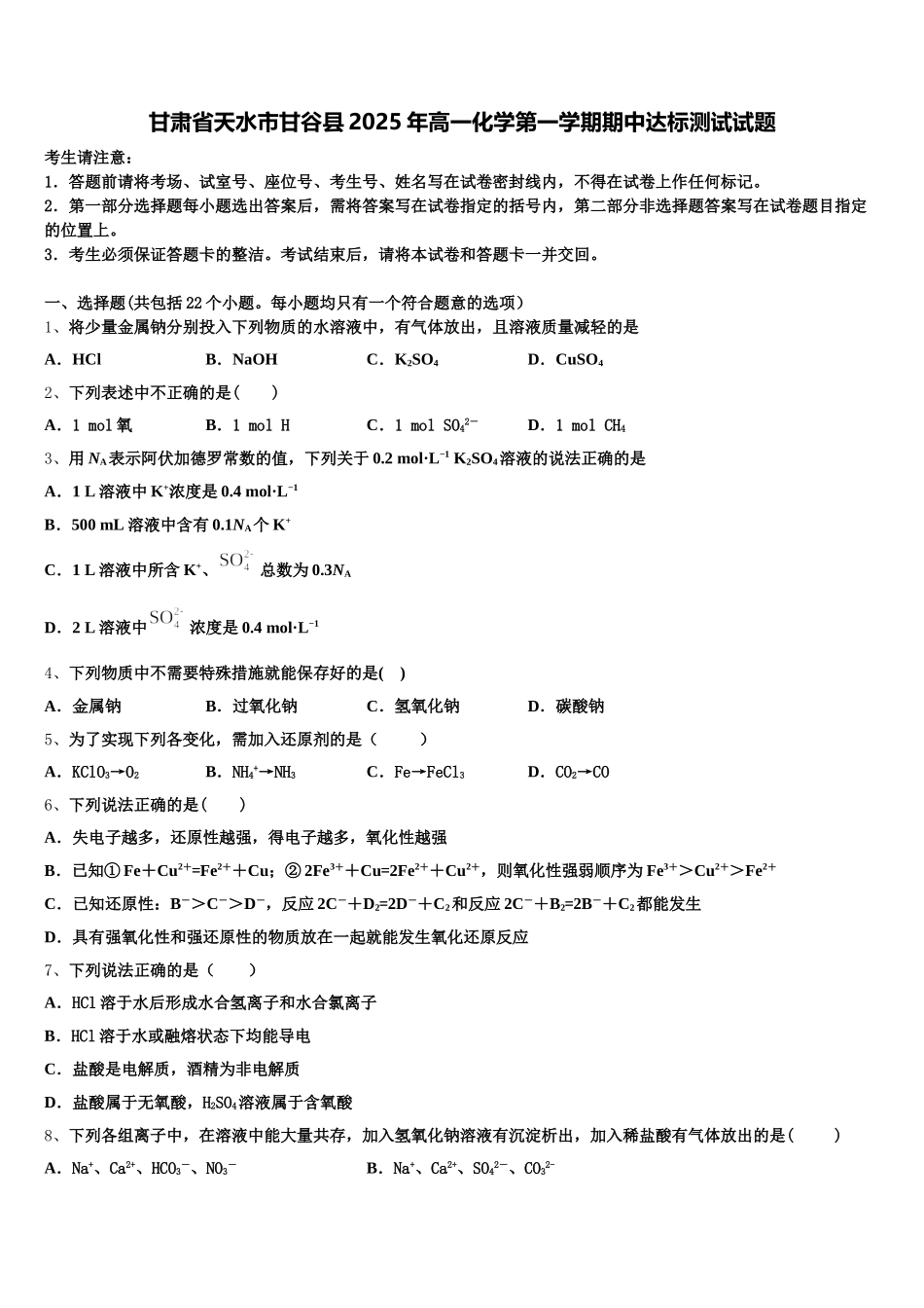 甘肃省天水市甘谷县2025年高一化学第一学期期中达标测试试题含解析_第1页