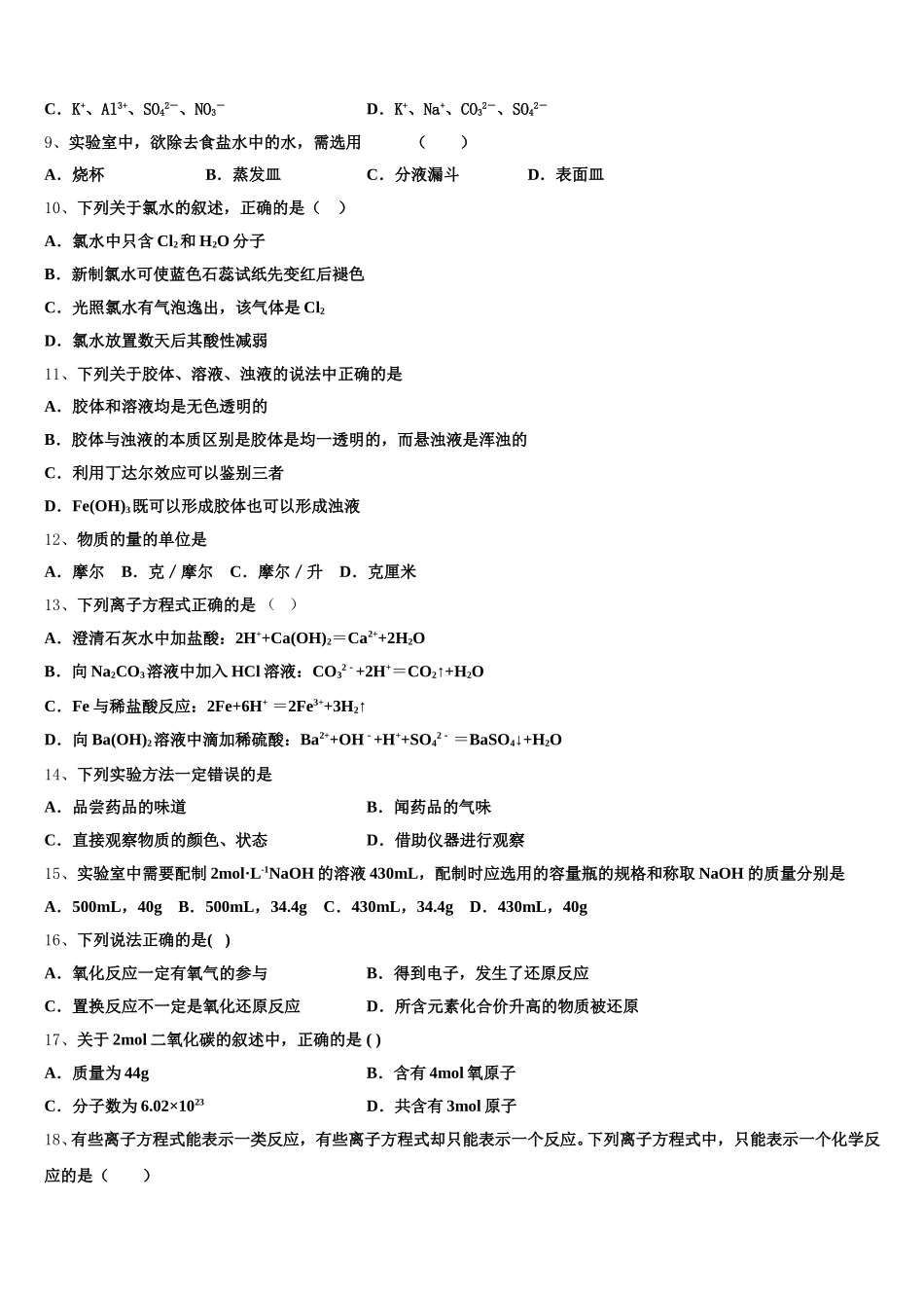甘肃省天水市甘谷县2025年高一化学第一学期期中达标测试试题含解析_第2页