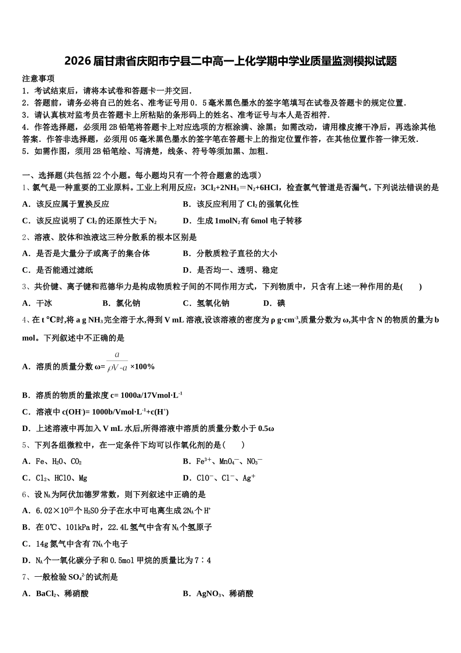 2026届甘肃省庆阳市宁县二中高一上化学期中学业质量监测模拟试题含解析_第1页