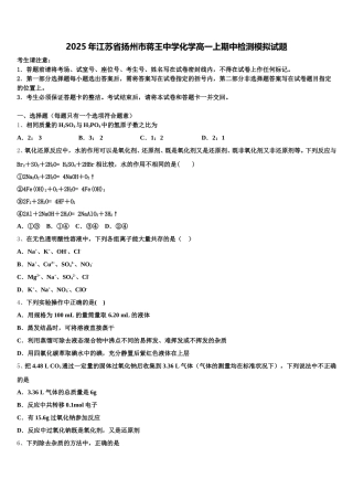 2025年江苏省扬州市蒋王中学化学高一上期中检测模拟试题含解析