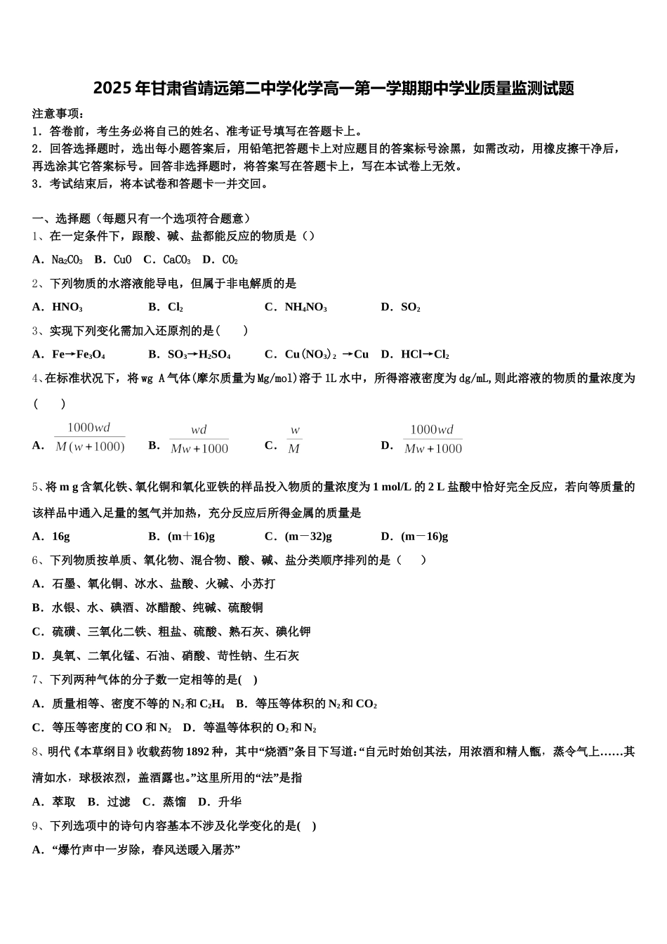 2025年甘肃省靖远第二中学化学高一第一学期期中学业质量监测试题含解析_第1页