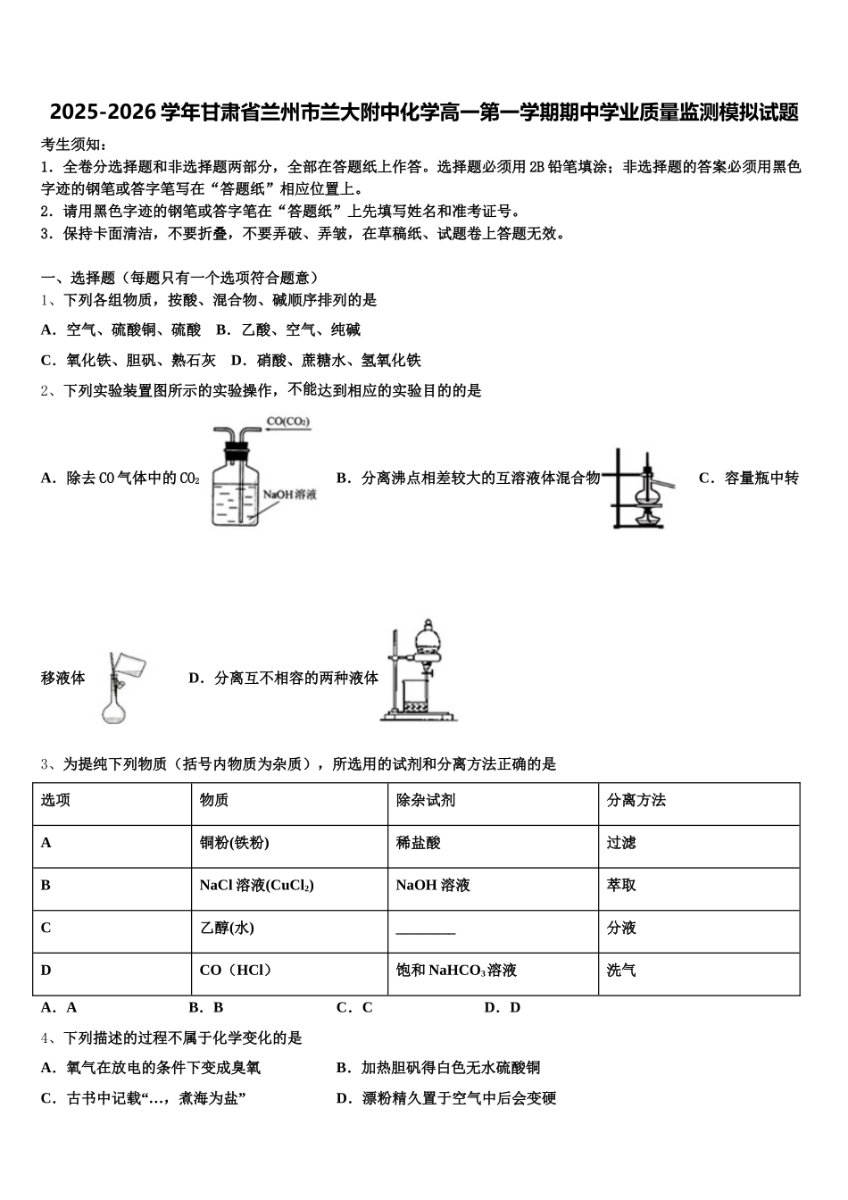 2025-2026学年甘肃省兰州市兰大附中化学高一第一学期期中学业质量监测模拟试题含解析_第1页
