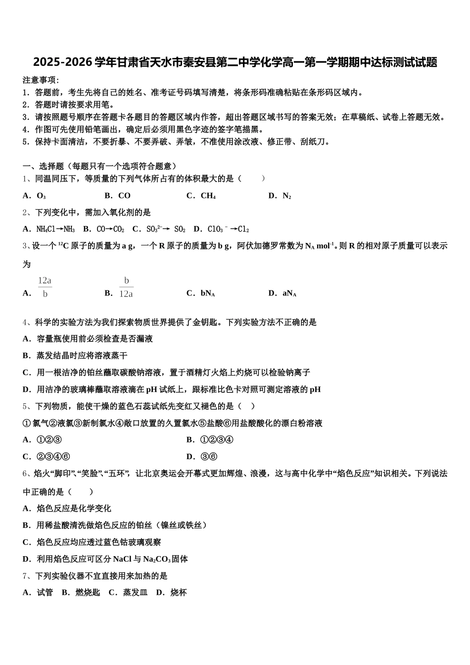 2025-2026学年甘肃省天水市秦安县第二中学化学高一第一学期期中达标测试试题含解析_第1页