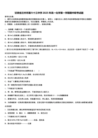 甘肃省兰州市第六十三中学2025年高一化学第一学期期中联考试题含解析