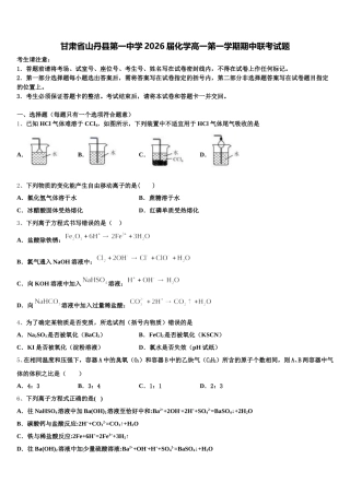 甘肃省山丹县第一中学2026届化学高一第一学期期中联考试题含解析