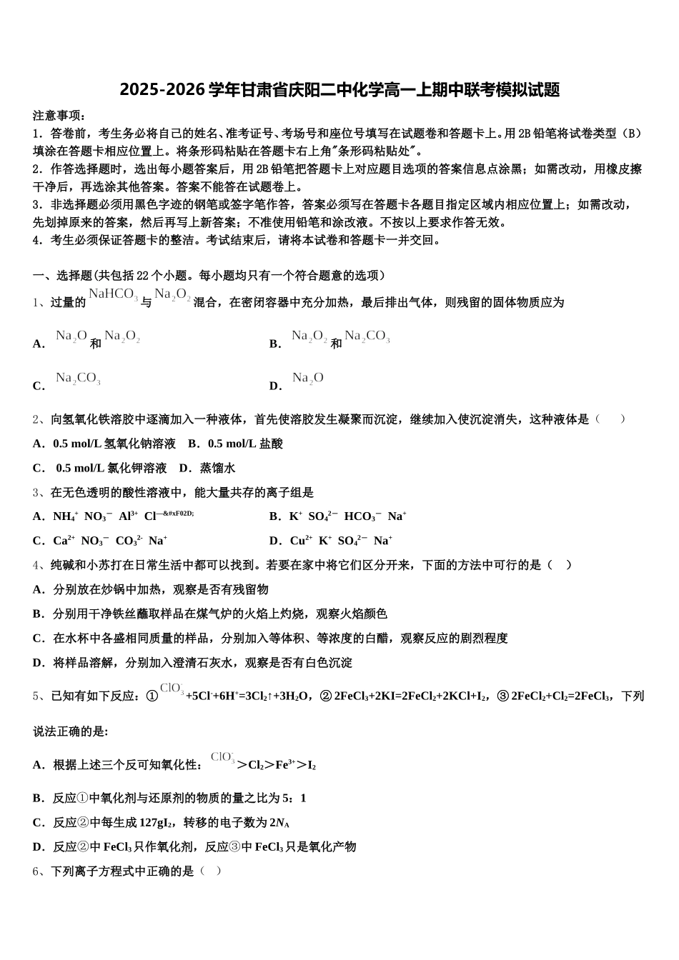 2025-2026学年甘肃省庆阳二中化学高一上期中联考模拟试题含解析_第1页