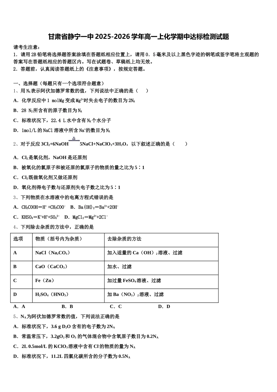 甘肃省静宁一中2025-2026学年高一上化学期中达标检测试题含解析_第1页