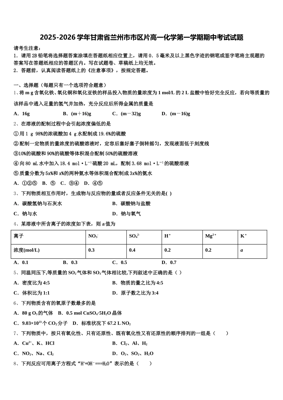 2025-2026学年甘肃省兰州市市区片高一化学第一学期期中考试试题含解析_第1页