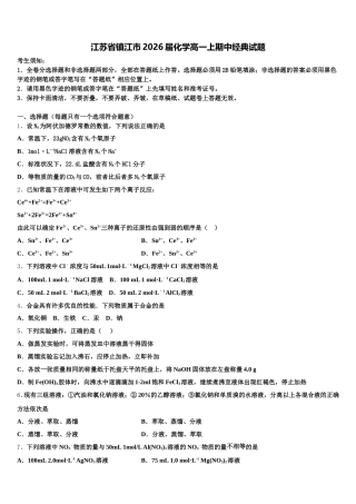 江苏省镇江市2026届化学高一上期中经典试题含解析