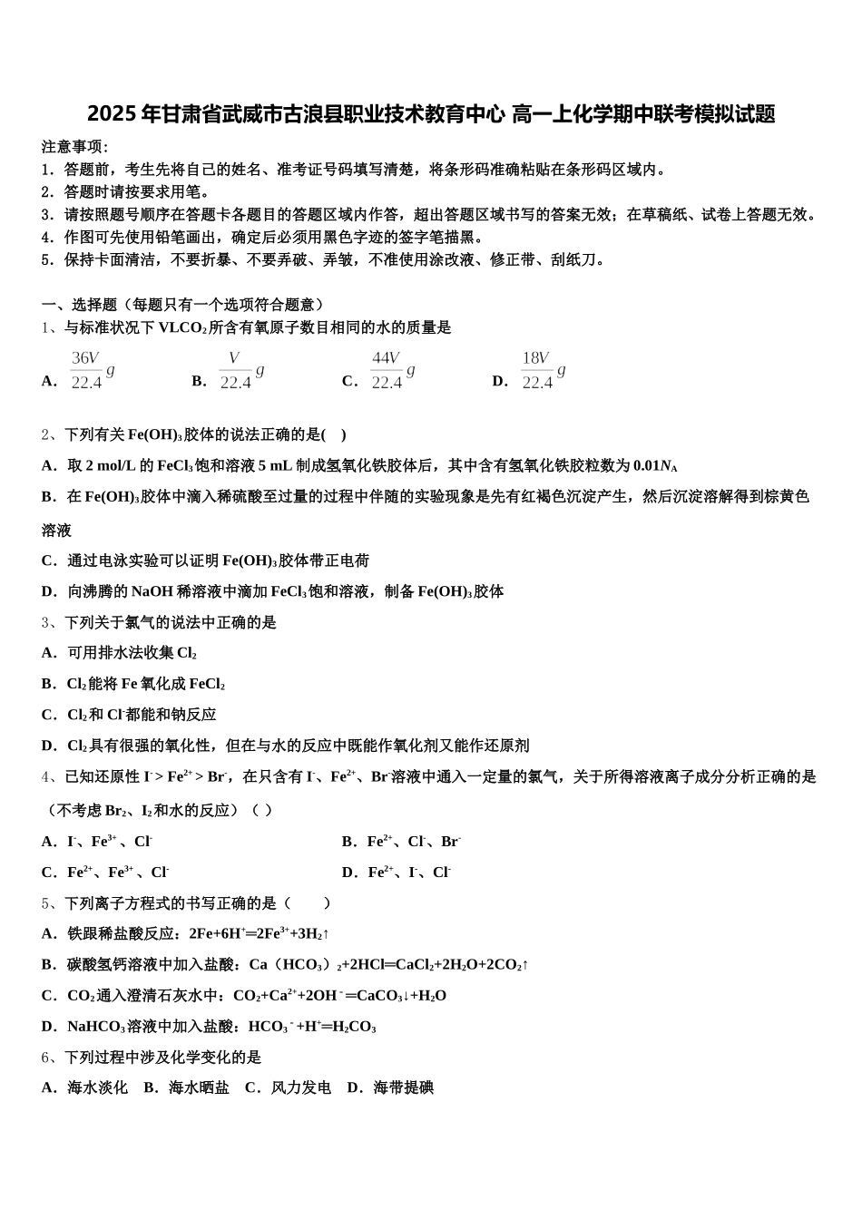 2025年甘肃省武威市古浪县职业技术教育中心 高一上化学期中联考模拟试题含解析_第1页