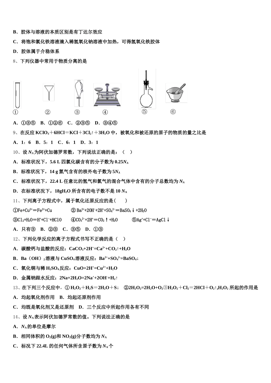 2026届甘肃省民乐一中高一化学第一学期期中统考模拟试题含解析_第2页