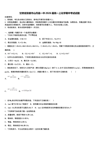 甘肃省张掖市山丹县一中2026届高一上化学期中考试试题含解析