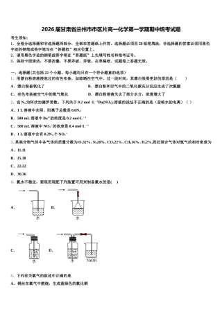2026届甘肃省兰州市市区片高一化学第一学期期中统考试题含解析