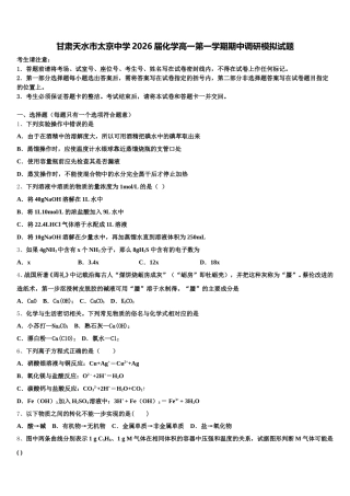 甘肃天水市太京中学2026届化学高一第一学期期中调研模拟试题含解析