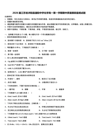 2026届江苏省沭阳县潼阳中学化学高一第一学期期中质量跟踪监视试题含解析